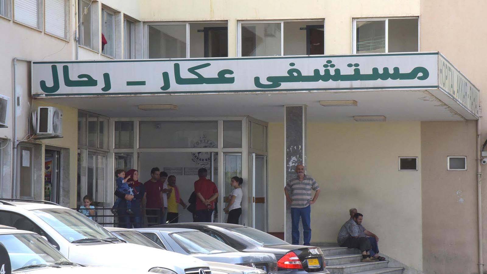 هل تقفل مُستشفيات عكار؟؟