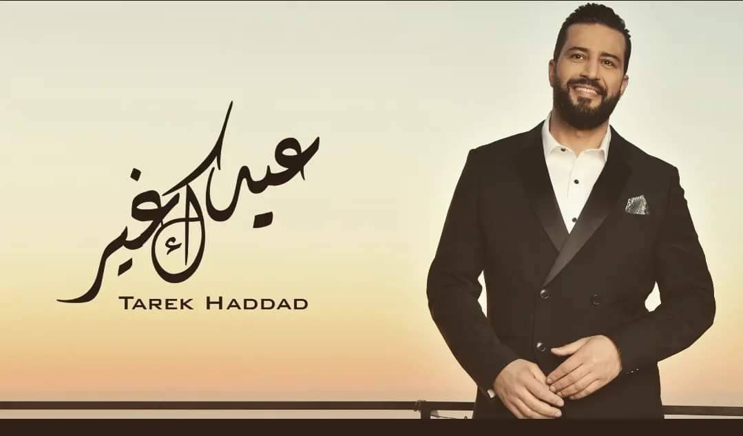" عيدك غير" للفنان طارق حداد تكتسح تطبيق تيك توك تتخطى الملايين وتتصدّر