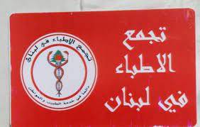 تجمع الاطباء: نرحب بزيادة رواتب موظفي النقابة