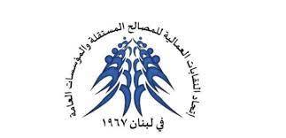 بيان من اتحادا النقابات العمالية للمؤسسات العامة والمصالح المستقلة.. ماذا جاء فيه؟