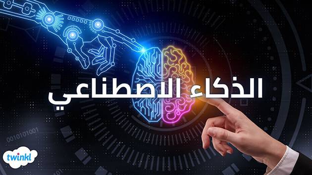 هل تعلم ان الذكاء الاصطناعي  تستخدمه في يومياتك دون ان تدري؟