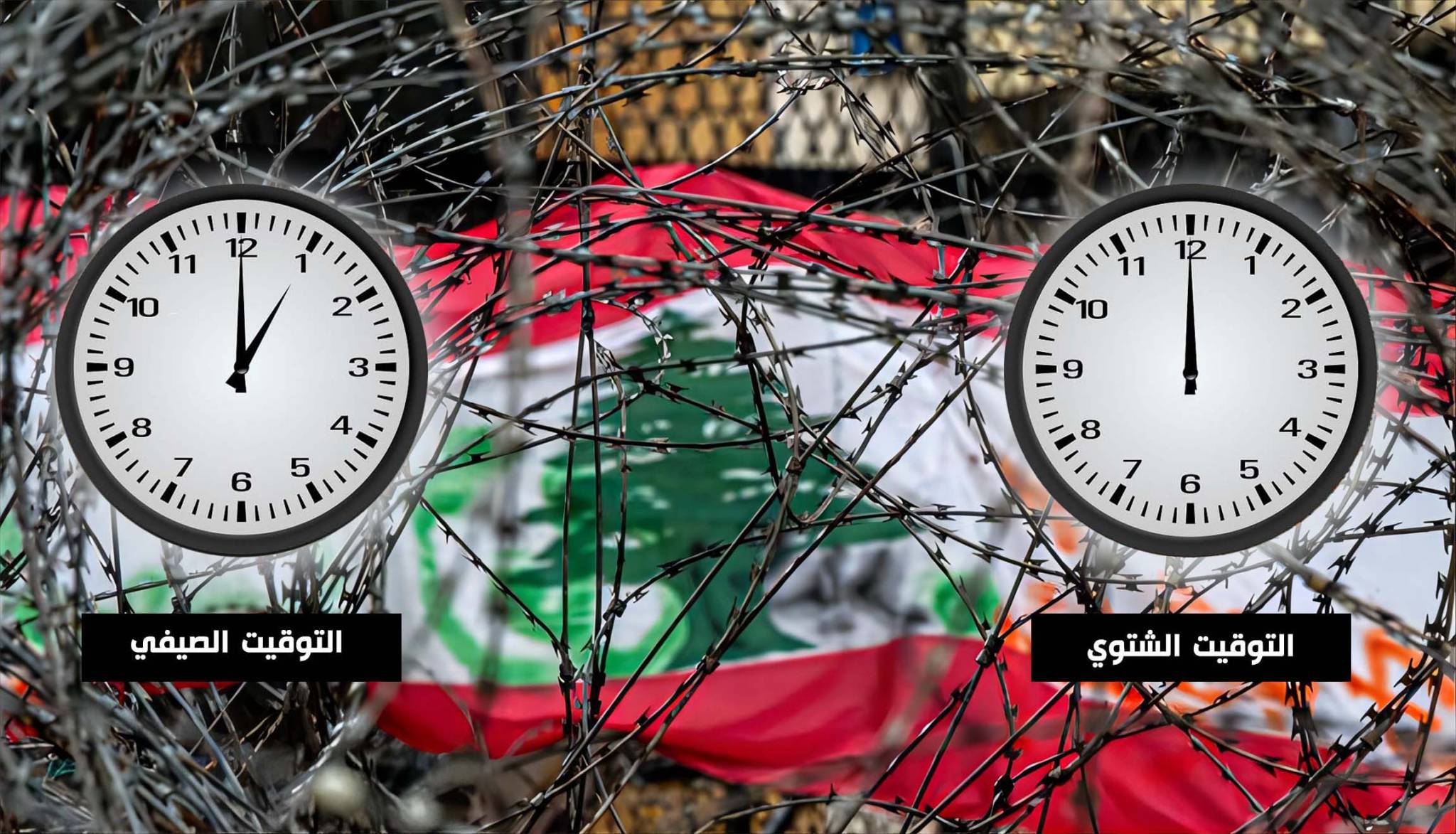 حسناً التوقيت صيفي ولكن هل وصلت الرسالة؟