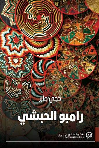 قراءة في رواية "رامبو الحبشي" لِـحجي جابر
د. منير الحايك (روائي وأكاديمي)