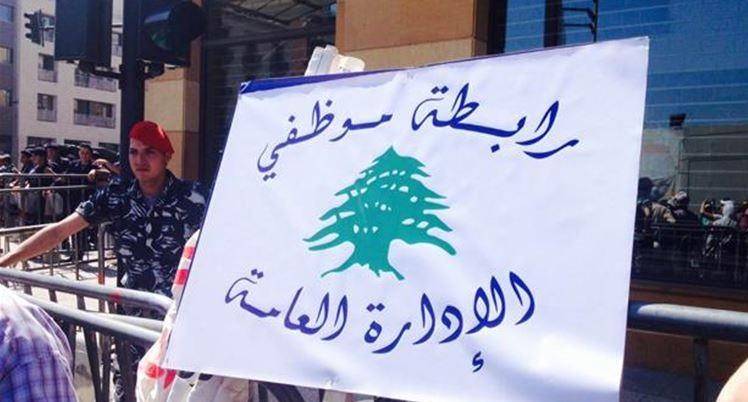 موظفو الادارة العامة: إضرابنا مستمر حتى الخميس