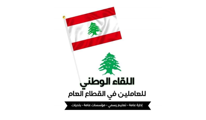 اللقاء الوطني للعاملين في القطاع العام: لعدم قبض الرواتب قبل إيجاد الحلول