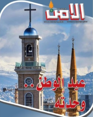 عدد جديد من مجلة الأمن: عيد الوطن وحدته
والتحرّر هو الطريق الصحيح ليبقى الرجاء