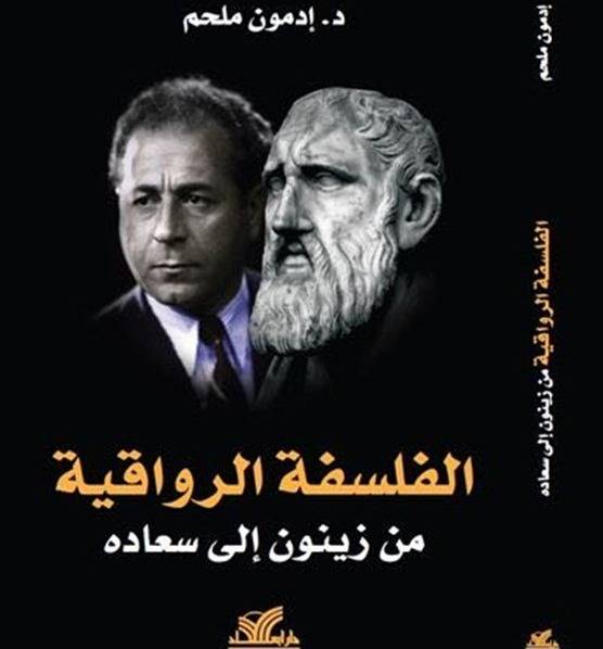 الفلسفة الرواقية من زينون الى سعاده