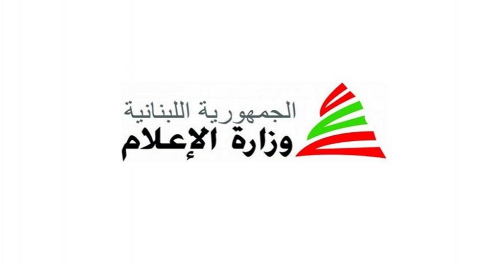 وزارة الإعلام تنفي خبر التخلّى عن مبنى تلفزيون لبنان لصالح منتج