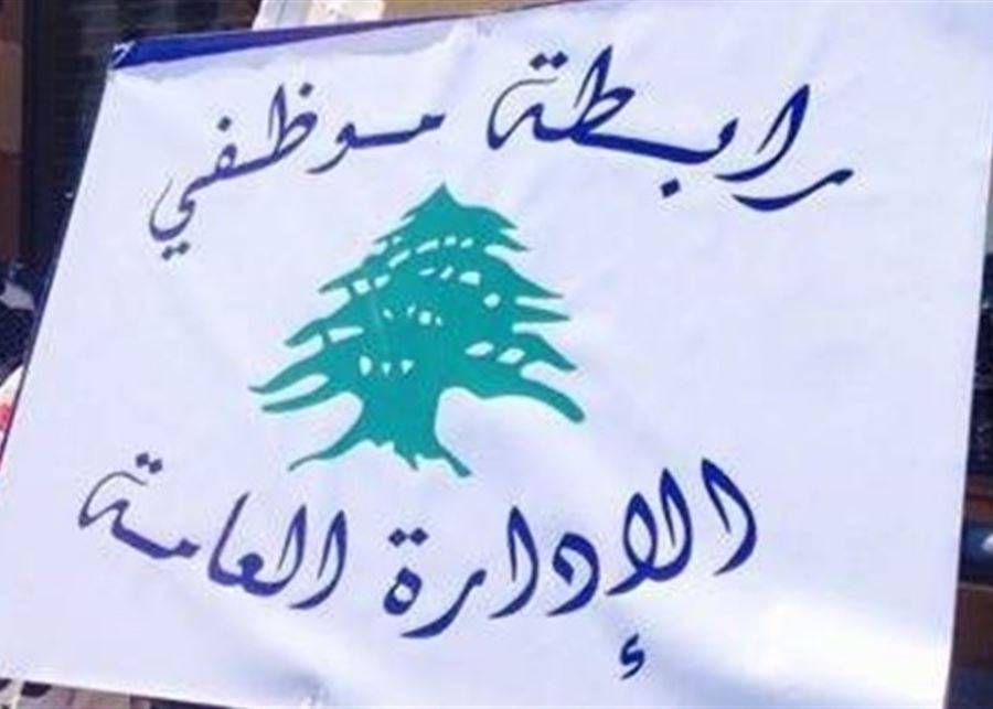 رابطة موظفي الإدارة العامة تعلن تمديد الإضراب حتى هذا الموعد
