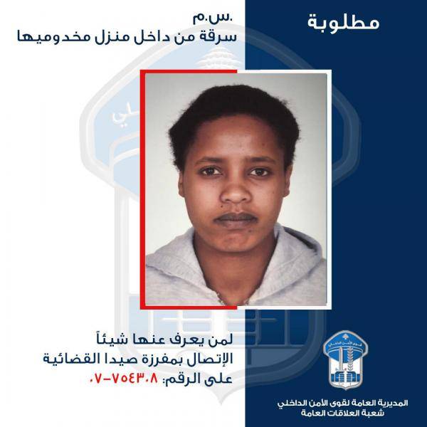 أقدمت على سرقة مبلغًا من المال  وفرّت إلى جهة مجهولة، هل من يعرف عنها شيئًا؟