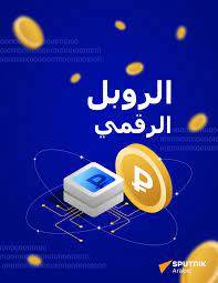 ما هو الروبل الرقمي وكيف يتم استخدامه؟