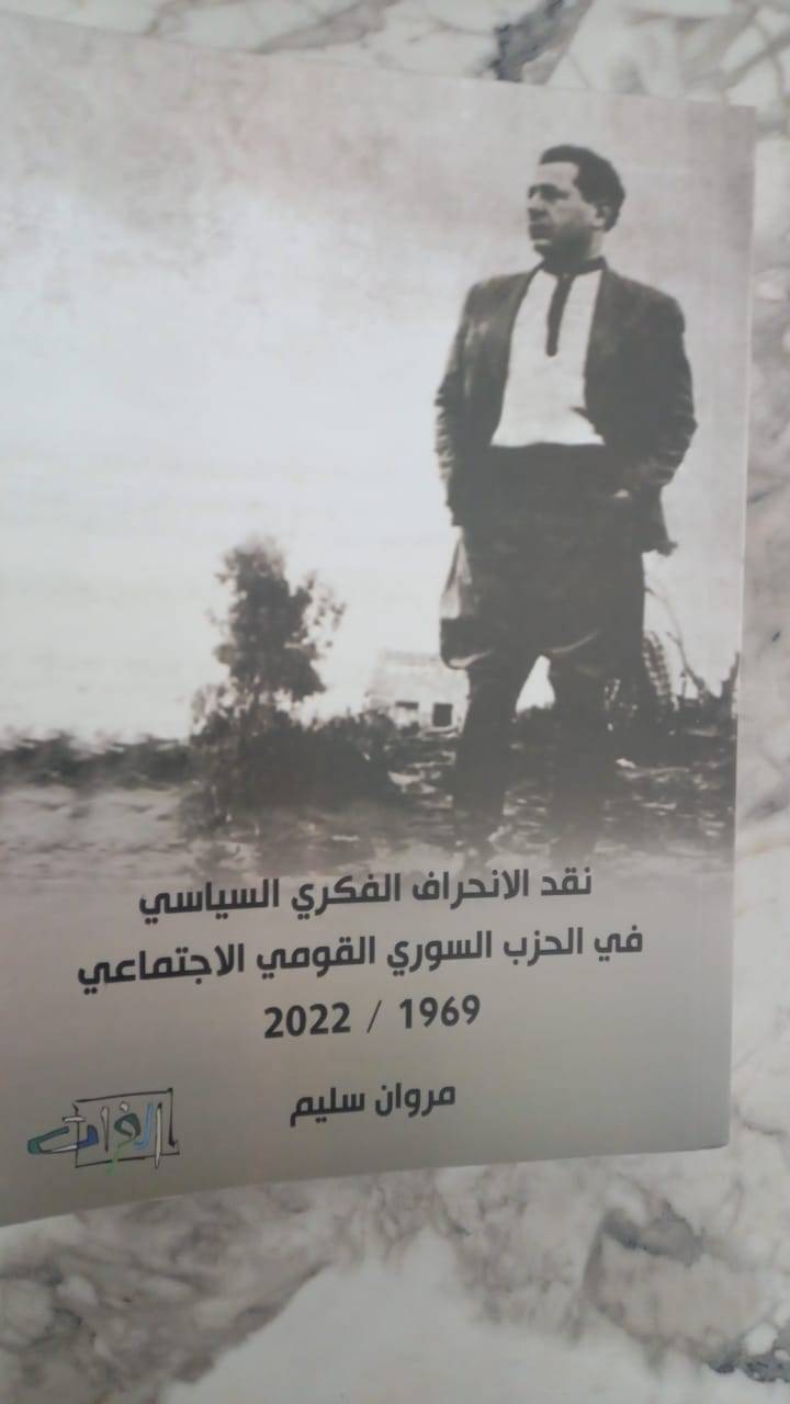 مروان سليم في كتاب ينقد الإنحراف الفكري والسياسي
في الحزب القومي: لا إشراك في العقيدة