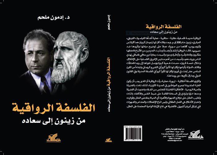 «قراءة في كتاب «الفلسفة الرواقيّة ـ من زينون الى سعادة» تأليف د. ادمون ملحم