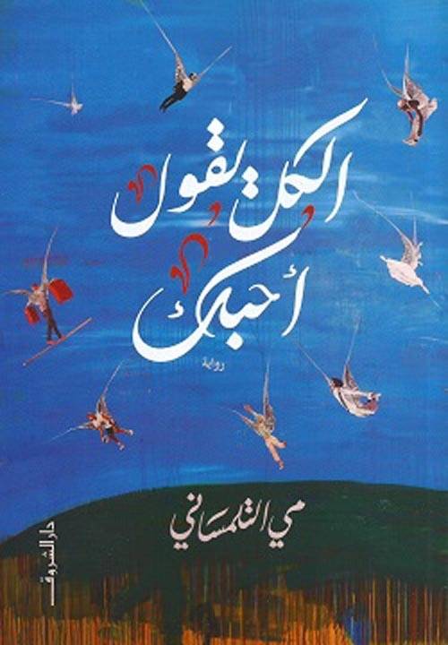 قراءة في رواية "الكل يقول أحبك" لِـمي التلمساني