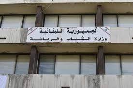 بيان توضيحي لوزارة الشباب والرياضة حول خوض لبنانيين مباريات التنس مع رياضيين 
