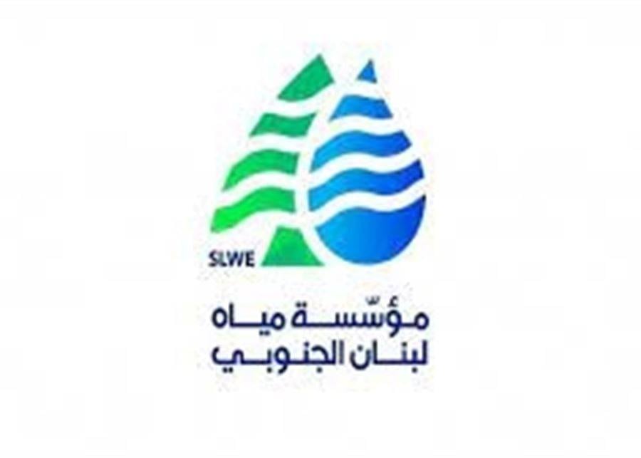 "مياه لبنان الجنوبي": ندعو المشتركين المتخلفين لتسديد بدلات المياه