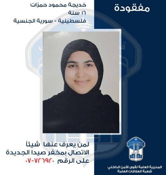 قاصر مفقودة.. هل من يعرف عنها شيئاً؟