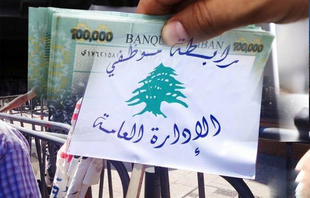 الإضراب يشلّ الماليّة... تأخير في رواتب مُوظفي القطاع العام لشهر نيسان