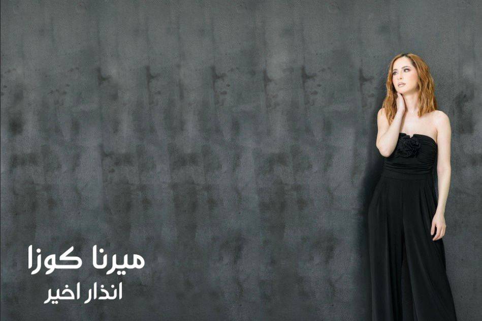 ميرنا كوزا توجه 