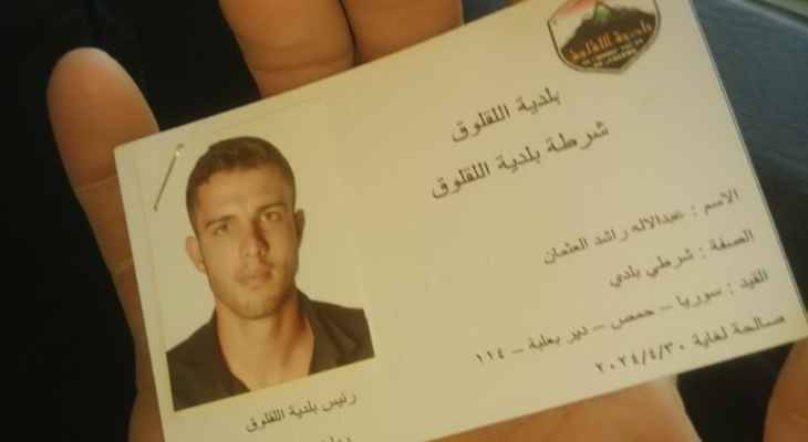 مكتب مولوي أوعز للأجهزة الأمنيّة بالتحقيق
في بطاقة شرطي سوري في بلدية اللقلوق