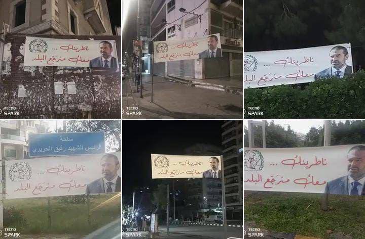 «ناطرينك»... لافتات تغزو طرابلس... هل هي مُؤشر
لعودة الحريري أم انعكاس لصراع أجنحة في «تيار المستقبل»؟