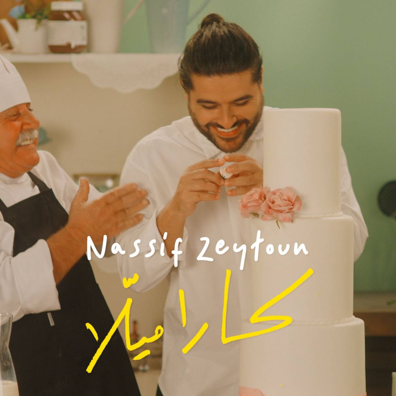 بعد "رابع مرّة" ناصيف زيتون بحلّة جديدة في "كاراميلا" مع سارا ماريا كبول