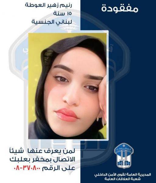 تعميم صورة القاصر رنيم العوطه