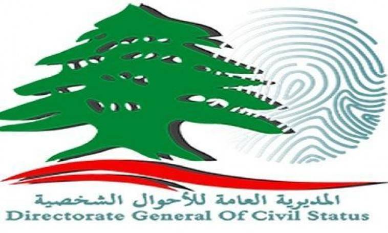 "منعاً لأي إلتباس".. "الأحوال الشخصية" تعرض ما حصل في قلم نفوس الكورة