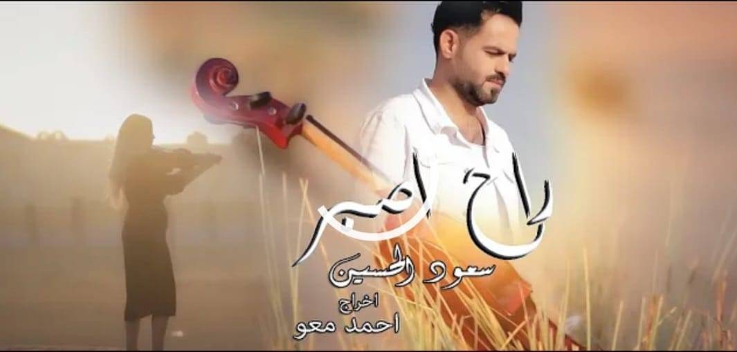 الفنان سعود الحسين يطلق 