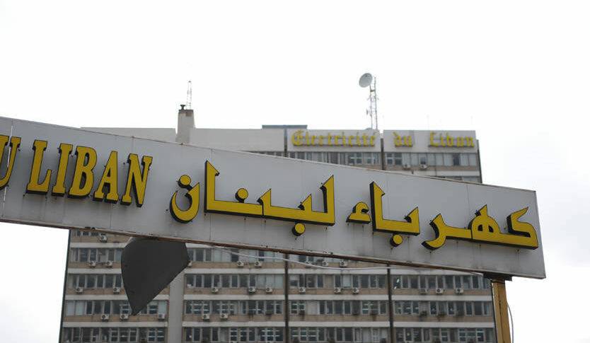 مياومو كهرباء لبنان يعلنون تعليق الاعتصام