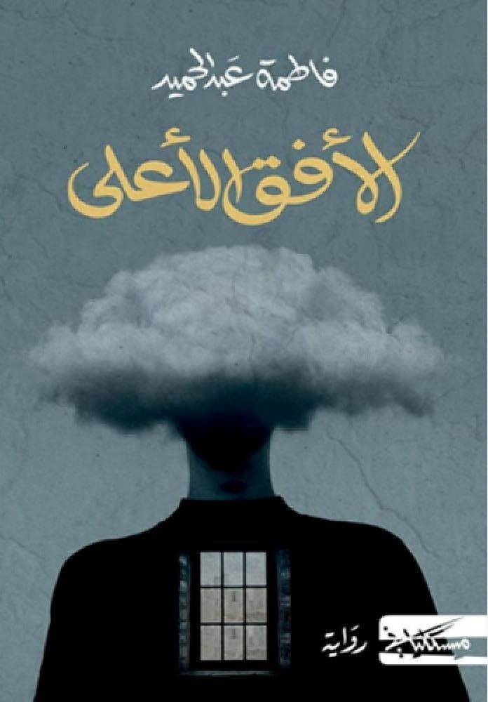 قراءة في رواية 