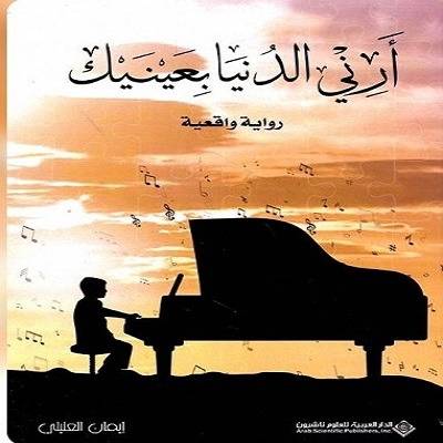 إيمان خلفان العليلي: آخر صفحة من رواية