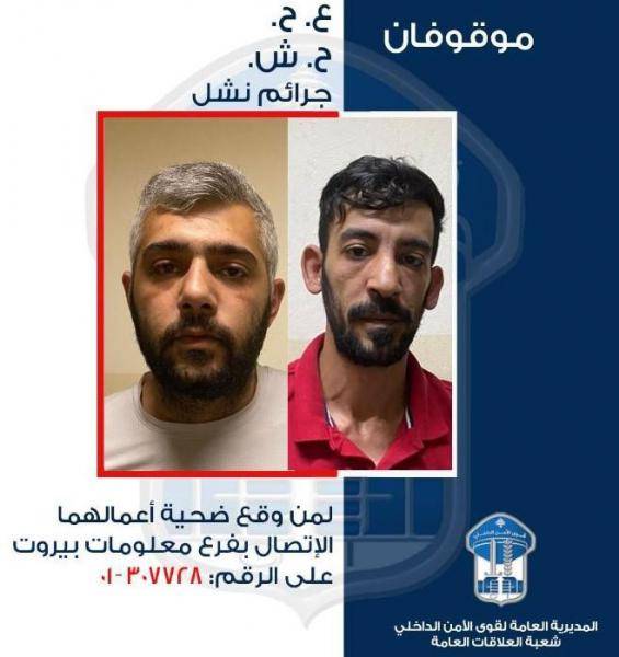 شعبة المعلومات توقف شخصان يمتهنان النشل ضمن محافظتي بيروت وجبل لبنان.. هل وقعتم ضحية أعمالهما؟