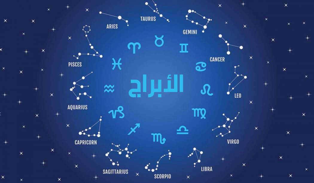 ماذا يقول برجك اليوم؟