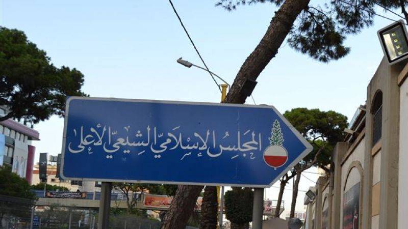 المجلس الشيعي يحمّل قادة العرب والعالم مسؤولية التغافل عن استمرار مجازر الإحتلال