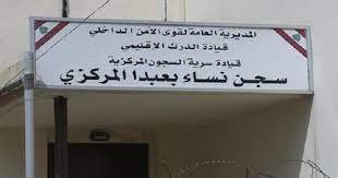 الأب بعقليني زار سجن نساء بعبدا المركزي:
رغبتنا أن نُخفف الظلم ووصمة المجتمع للسجين