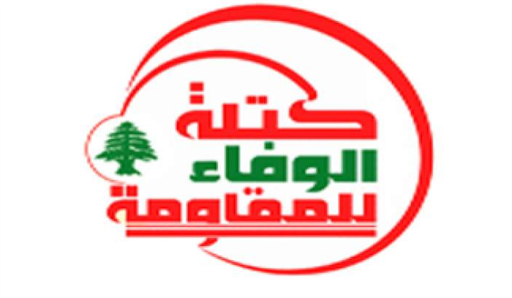 الوفاء للمقاومة: إنفراج العلاقات البينية في المنطقة يُضفي مناخاً إيجابيّاً