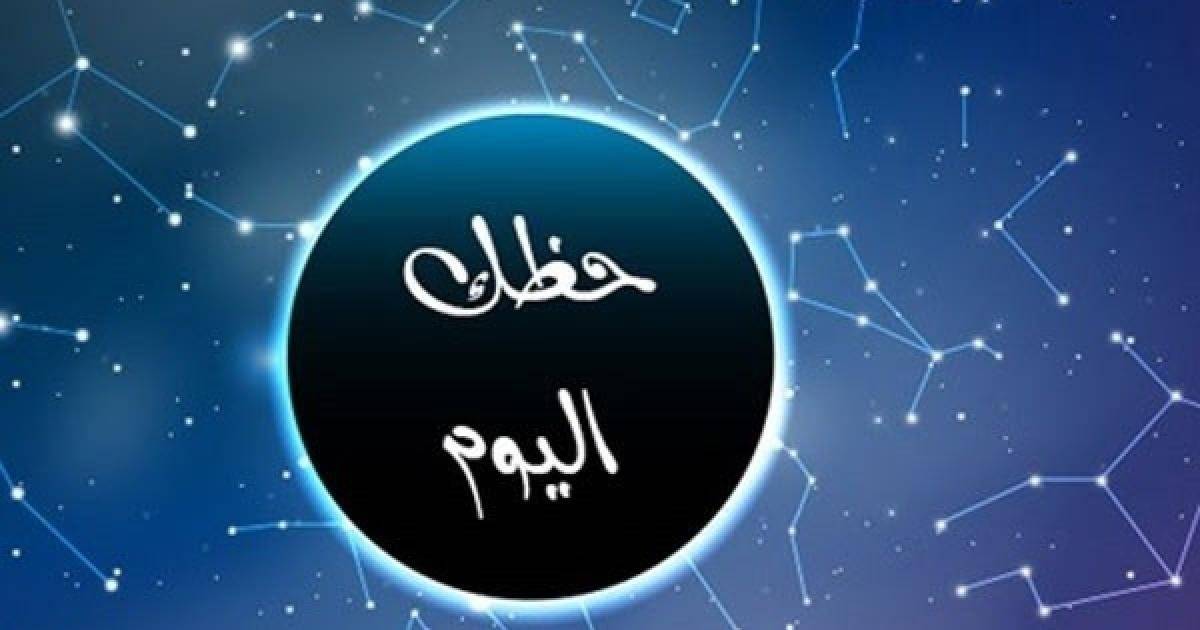 حظّك مع الأبراج ليوم الجمعة 12 أيار 2023