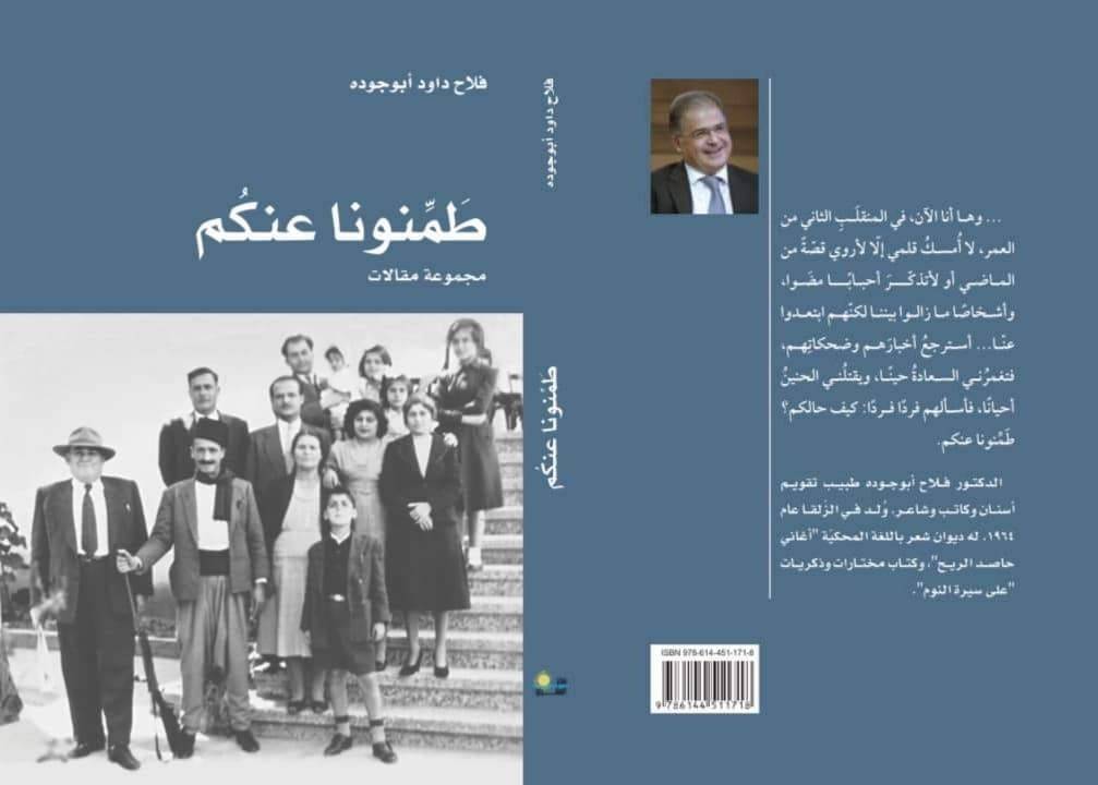 د. فلاح ابو جوده في كتابه «طمنونا عنكم»:
سيرة حياة وعِبرْ منها