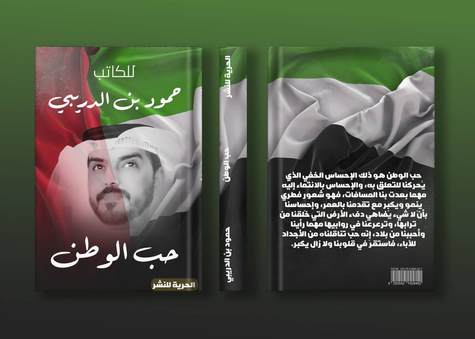 الكاتب حمود بن الدريبي يطرح أجدد مؤلفاتة بعنوان«حب الوطن»