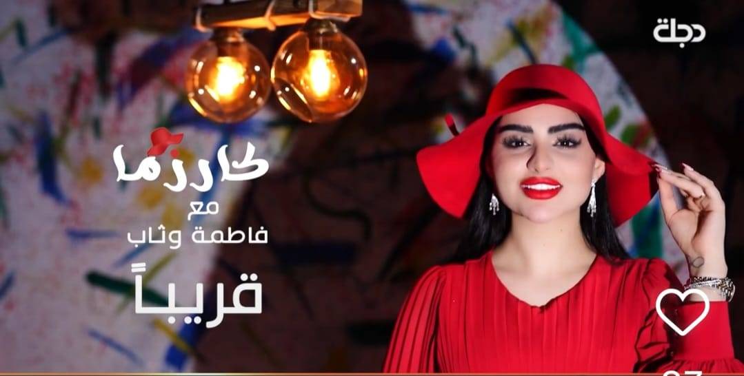 فاطمة وثاب في 