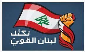 "لا يضيع حقٌ وراءه مُطالب"... لبنان القوي: ندعو اللبنانيين الى مواكبتنا في استعادة أموالهم