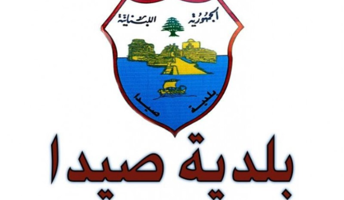 بلديّة صيدا: جباية دولار واحد شهرياً
مساهمة في حلّ مشكلة رفع النفايات