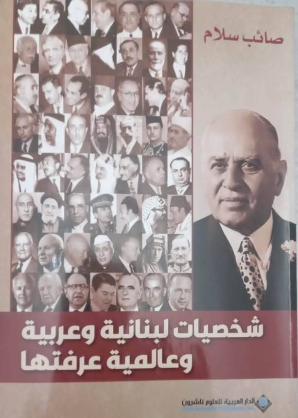 ثمانية رؤساء جمهورية هكذا وصفهم!
صائب سلام في كتابه: شخصيات لبنانيّة وعربيّة وعالميّة عرفتها