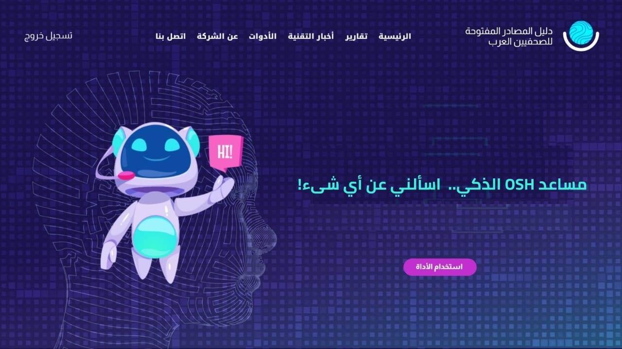 OSH للتكنولوجيا وصناعات الذكاء الاصطناعي تستعد لإطلاق منصتين جديديتين للصحفيين والمؤسسات الإعلامية العربية