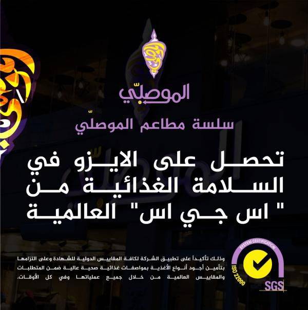 سلسة مطاعم الموصلي في الأردن تحصل على الايزو في السلامة الغذائية من "اس جي اس" العالمية