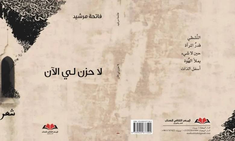 فاتحة مرشيد تعود إلى الشعر بديوان “لا حزن لي الآن”