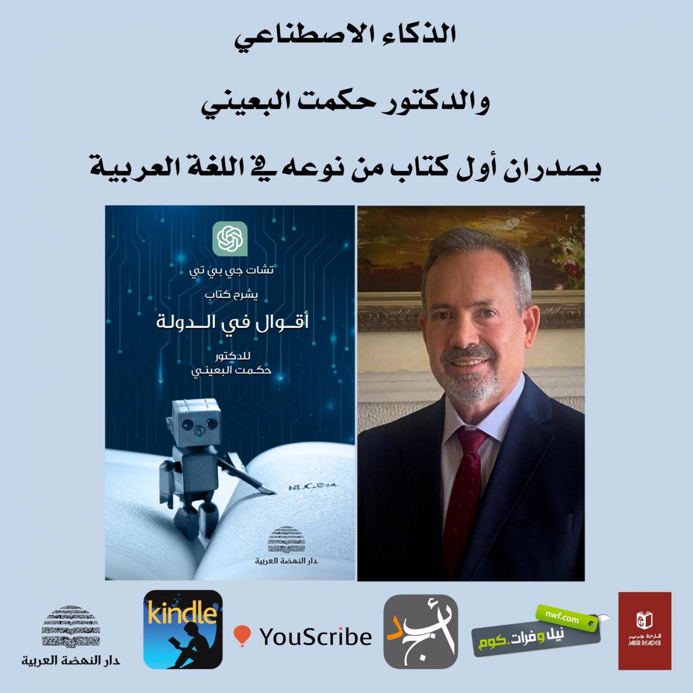 الذكاء الاصطناعي والدكتور حكمت البعيني يصدران أول كتاب من نوعه في اللغة العربية