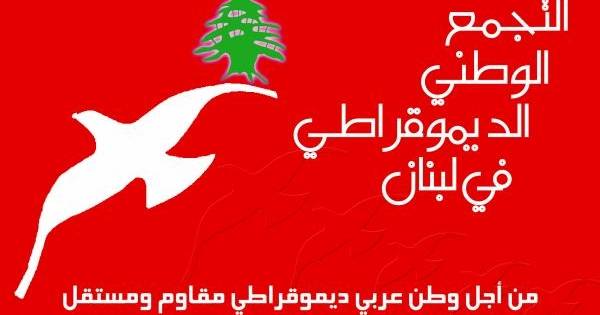محامو التجمع الوطني الديموقراطي: كل الدعم للمحامي حسن بزي في مواجهة منظومة الفساد