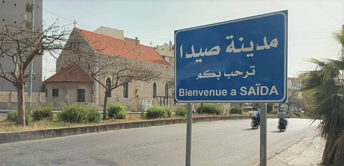 صيدا لن تكون قندهار
